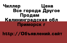 Чиллер CW5200   › Цена ­ 32 000 - Все города Другое » Продам   . Калининградская обл.,Приморск г.